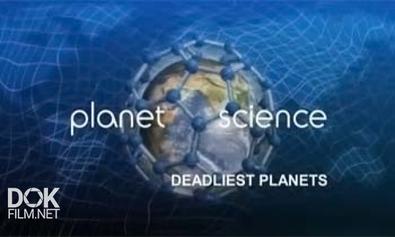 Неразгаданный Мир. Адские Планеты / Science Exposed. Deadliest Planets (2011)
