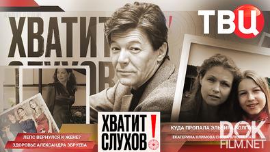 Хватит слухов. Збруев тяжело болен? Лепс вернулся к жене? Куда пропала Эльвира Болгова? (2026)