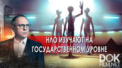 Самые шокирующие гипотезы с Игорем Прокопенко. НЛО изучают на государственном уровне (18.11.2021)
