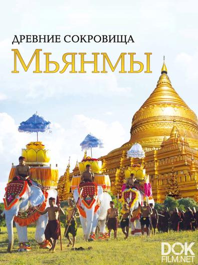 Древние сокровища Мьянмы/ Myanmar, ancient mysteries revealed (2015)