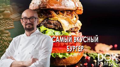 Сталик Ханкишиев: о вкусной и здоровой пище. Самый вкусный гамбургер (2021)