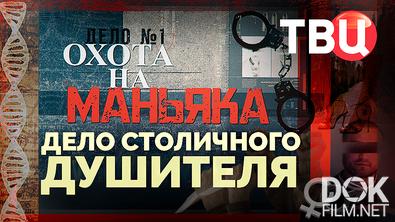 Охота на маньяка. Дело столичного душителя (2026)