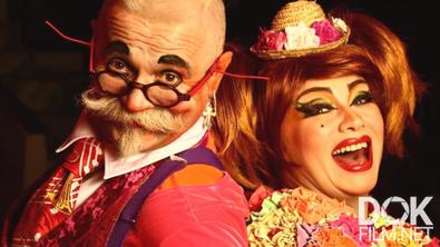 Легенды цирка. Клоунский дуэт «Долли и Домино» (2022)