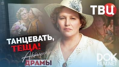 Актерские драмы. Танцевать, теща! (2026)