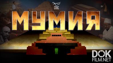 Мумия (2025)