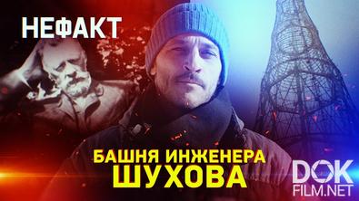 Не факт! Башня инженера Шухова (2026)