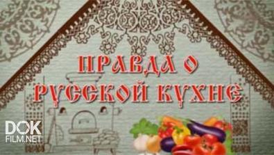 Правда О Русской Кухне (2015)