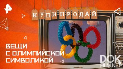 Купи-продай. Вещи с олимпийской символикой (2025)