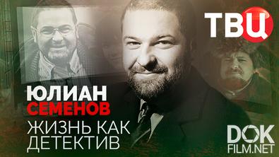 Юлиан Семенов. Жизнь как детектив (2021)