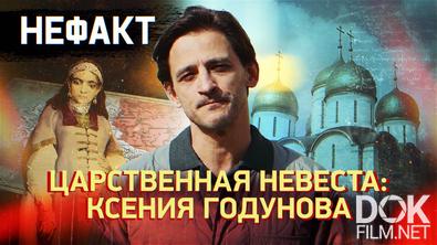 Не факт! Царственная невеста: Ксения Годунова (2025)