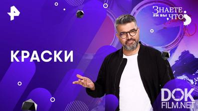 Знаете ли вы, что? Краски (2025)