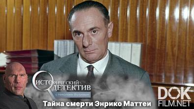 Исторический детектив с Николаем Валуевым. Тайна смерти Энрико Маттеи? (2022)