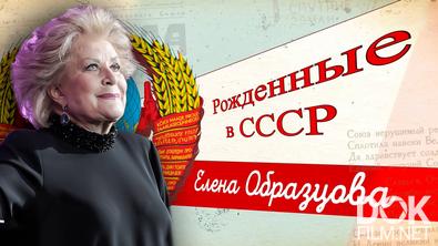 Рожденные в СССР. Елена Образцова. Рабыня своего искусства (2024)