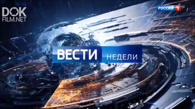 Вести Недели С Дмитрием Киселевым (01.09.19)