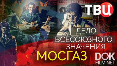 Дело союзного значения. Мосгаз (2026)