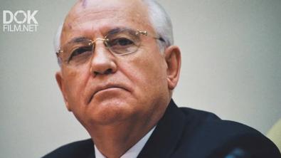 Михаил Горбачев. Первый И Последний (2021)