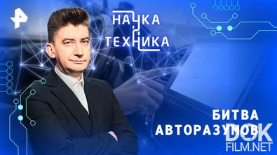 Наука и техника. Битва авторазумов (2025)