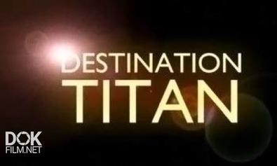 Место Назначения - Титан / Destination Titan (2011)