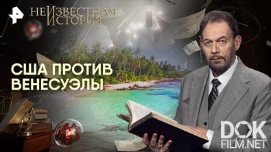 Неизвестная история. США против Венесуэлы (2025)