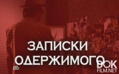 Следствие вели... Записки одержимого (2013)