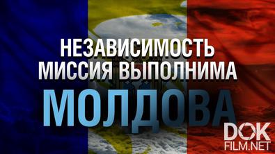 Миссия выполнима. Молдова. Независимость (2021)
