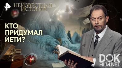 Неизвестная история. Кто придумал йети? (2026)