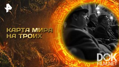Главные тайны мира. Карта мира на троих (2025)