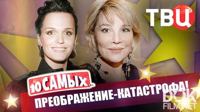 10 самых... Преображение – катастрофа! (2025)