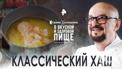 Сталик Ханкишиев: о вкусной и здоровой пище. Классический хаш (24.09.2022)