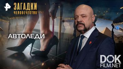 Загадки человечества с Олегом Шишкиным. Автоледи (25.08.2026)