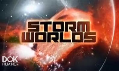 Бушующие Миры / Storm Worlds (2010)