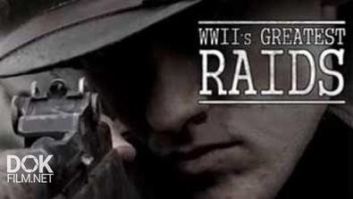 Великие Рейды Второй Мировой Войны / Wwii\'S Greatest Raids (2014)