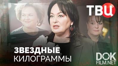 Звездные килограммы (2025)