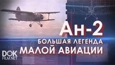 Легендарные Самолеты. Ан-2: Большая Легенда Малой Авиации (2015)