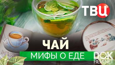 Мифы о еде. Чай (2025)