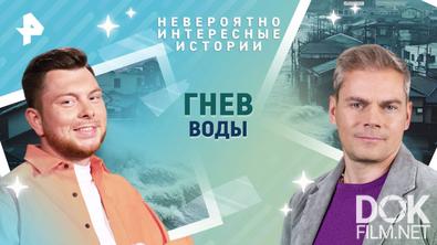 Невероятно интересные истории. Гнев воды (23.06.2025)