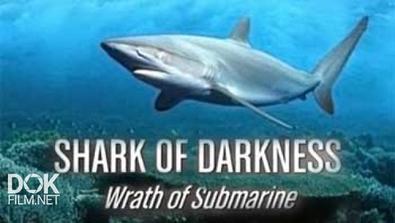 Подводный Следопыт. Ярость Субмарины / Shark Of Darkness. Wrath Of Submarine (2014)