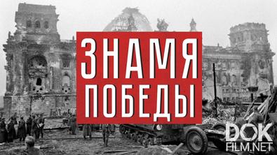 Знамя Победы. Финальный аккорд войны (2025)
