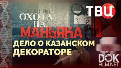 Охота на маньяка. Дело о казанском декораторе (2025)