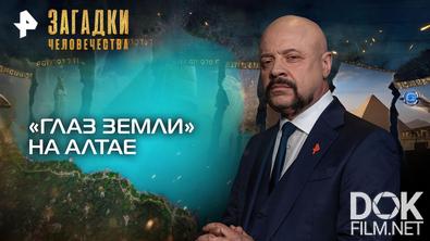 Загадки человечества с Олегом Шишкиным. «Глаз Земли» на Алтае (17.08.2026)