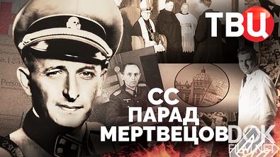 СС. Парад мертвецов (2025)
