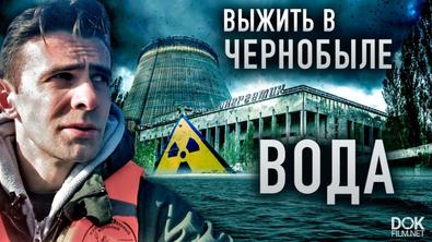 Зона Отчуждения. Выжить В Чернобыле (2020)