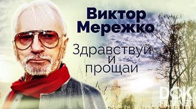 Виктор Мережко. Здравствуй и прощай (2022)