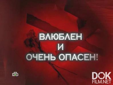 Следствие вели... Влюблен и очень опасен (2012)