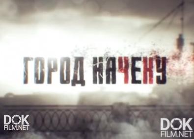 Город Начеку. Документальный Фильм Алексея Багина (2017)