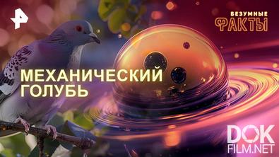 Безумные факты. Механический голубь (2026)