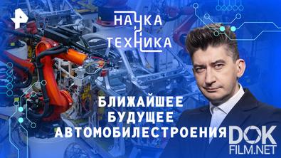 Наука и техника. Ближайшее будущее автомобилестроения (2026)