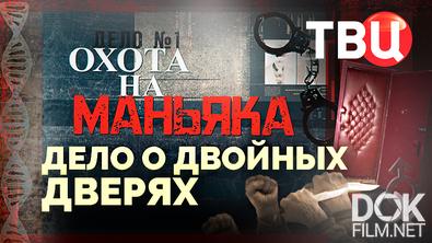 Охота на маньяка. Дело о двойных дверях (2025)