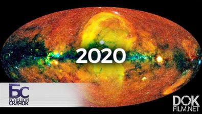 Большой Скачок. Научные Сенсации - 2020. Итоги Года (2020)