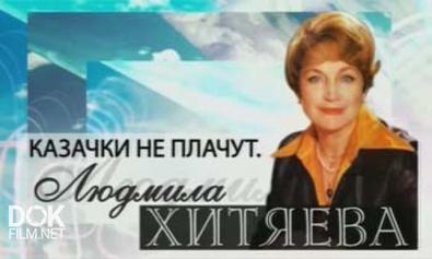 Казачки Не Плачут. Людмила Хитяева (2010)